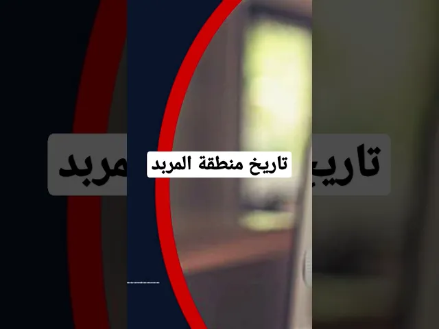 ⁣تاريخ المربد