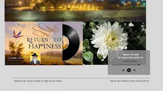 שובו אל האושר האלבום המלא מפי רבי שלום אהרון אברג יל 