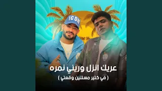 عريك انزل وريني نمره                     في كتير مستنين وقعتي  دندنها