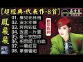 鳳飛飛🎀超經典💖代表作8首💝[動態歌詞] Lyrics [高音質]雁兒在林梢,流水年華,奔向彩虹,我是一片雲,愛不完的你,相思爬上心底,一顆紅豆,掌聲響起