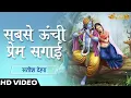 Download Lagu Sabse Unchi Prem Sagai - Satish Dehra | Krishna Bhajan | Sanskar Bhajan
