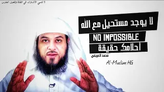 لايوجد مستحيل مع الله   الشيخ محمد العريفي دندنها