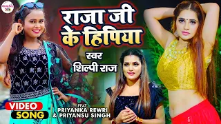  video shilpi raj raja ji ke hipiya shilpi raj song2021 bhojpuri