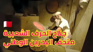 البحرين متحف البحرين الوطني قاعة الحرف الشعبية 