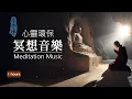 Download Lagu No2 - 冥想、瑜珈、助眠  - 1小時｜適合禪修、內觀的放鬆音樂