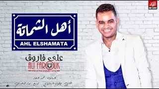 على فاروق اغنية اهل الشماتة   على فاروق                                دندنها