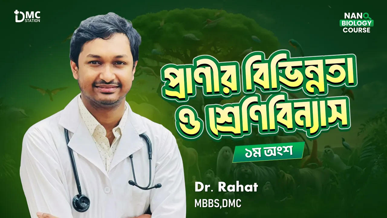 প্রাণীর বিভিন্নতা ও শ্রেণিবিন্যাস(প্রথম অংশ)।।Nano Biology Course 200/200।।#nanobiologycourse 🔥🔥