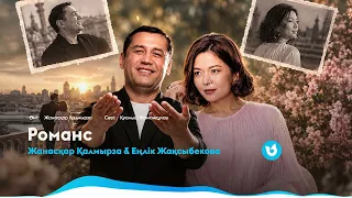 Жанасқар Қалмырза & Еңлік Жақсыбекова - Романс