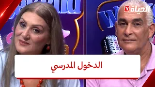 Weekend faycal et jamila l الدخول المدرسي ..واجدين ولامزال l ويكاند فيصل وجميلة