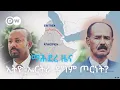 Lagu DW Amharic ማሕደረ ዜና፣ የኢትዮጵያ-ኤርትራ ምድር ሌላ ጦርነት እየተደገሰለት ይሆን?