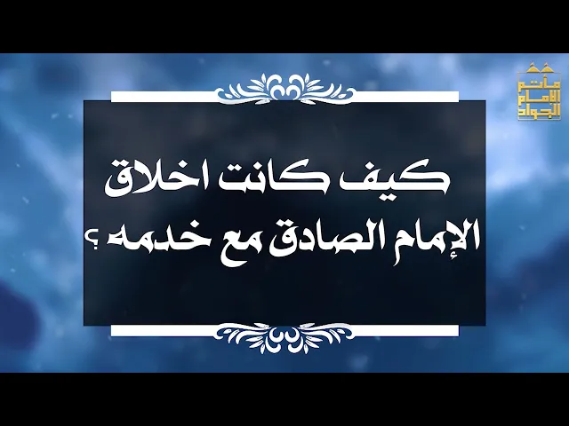 ⁣بين السائل والمجيب 62 كيف كانت اخلاق الإمام الصادق مع خدمه ؟