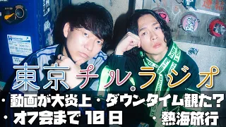 東京チル・ラジオ vol.142~動画が大炎上・オフ会まであと10日・ダウンタイム観た?・熱海旅行~2026年9月23日配信〜