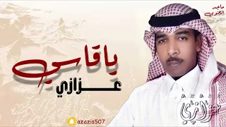 عزازي ياقاسي حفلة تغاريد حائل جودة عالية  عزازي ياقاسي حفلة تغاريد حائل جودة عالية