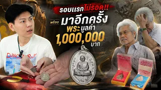 "รอบแรกไม่รอด!! มาอีกครั้งพระมูลค่า 1,000,000 บาท" (ตามหาพระแท้ กับ #เอ็มหัตถ์เทพ EP:354)