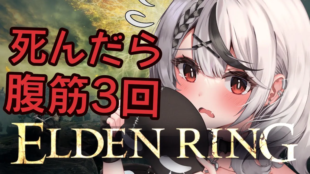 【エルデンリング】ホグワーツに挑む！死んだら腹筋3回縛り！【沙花叉クロヱ/ホロライブ】