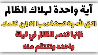 آية لهلاك من ظلمك لا تستخدمها إلا في الضرورة   أقوى آية للانتقام من الظالم ودعاء المظلوم المستجاب  دندنها