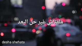 حالة واتس حماقي خلينا زي ما احنا 