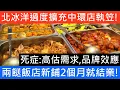 Download Lagu 北冰洋過度擴充中環店執笠!!兩餸飯店新鋪2個月就結業 死症 高估需求,品牌效應 搵唔到廚返工!3歲細路都唔信 12萬月租 生意奇差 食物水準不能維持