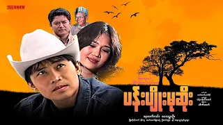 ပန်ပျိုးမုဆိုး - နေထက်လင်း၊ မေသဉ္ဇာဦး | myanmar new movie 2026