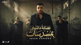 عصابه ماشين بمسدسات   اسلام كابونجا                                                                دندنها