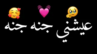 عيشني جنه جنه  هذا لا احبه واحسد علي روحي   شاشه سوداء حالات واتس بدون حقوق ترند تيك توك اغاني      دندنها