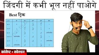 Trigonometry table trick in hindi || trigonometry class 10 table trick in hindi || by pankaj sir