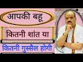 Download Lagu आपकी बहू कितनी शांत या कितनी गुस्सैल होगी | #astroguru #yogi