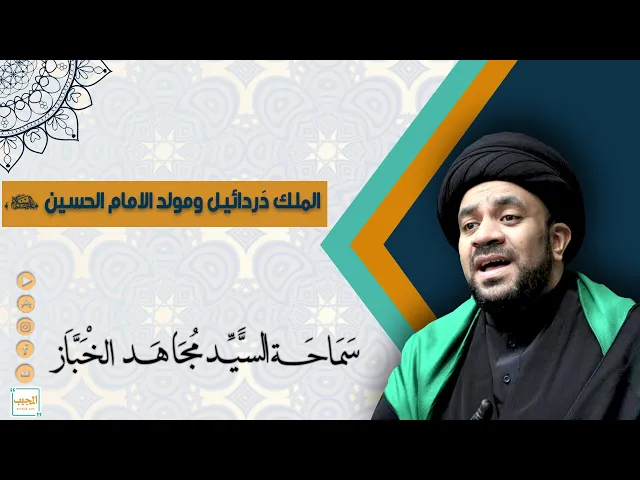 هل تعرف قصة الملك دردائيل وعلاقته بولادة الامام الحسين (عليه السلام) ؟