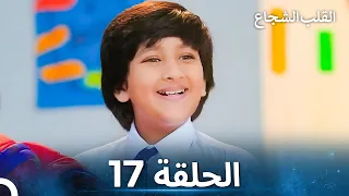 القلب الشجاع الحلقة 17 الدبلجة العربية 