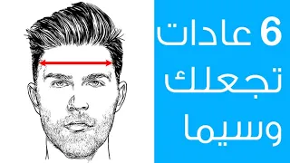   عادات مهمة لكي تكون رجلا وسيما   من خبرء التجميل   دندنها