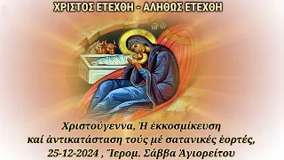 Χριστούγεννα Ἡ ἐκκοσμίκευση καί ἀντικατάστασή τους μέ σατανικές ἑορτές 25 12 2024 