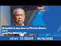 Lagu 30/12/2025: Muhyiddin to step down as PN chief effective Jan 1; amid PAS–BERSATU rift?