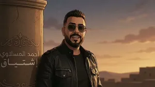 ريمكس اشتياق   انته تامر   احمد المصلاوي           ريمكس                               دندنها