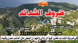 شيلة رازحيه جديد في ضروف الشدائد تختبر فيه الرجال جديد صعده اداء المنشد محمد الخالدي 2021 