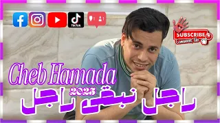 جديد شاب حمادة 2025 براهيم ميلور راجل نبقى راجل Cheb Hamada 