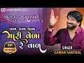 Download Lagu Val val val mari vela re val || વાળ વાળ વાળ મારી વેળા રે વાળ ||Singer Gaman Santhal || Treding