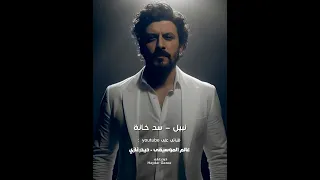 زي ما إنت وبأمانه لسه ليك نفس المكانة لأ ماكونتش سد خانة ولا عشرة يا دوب يومين نبيل سدخانة 