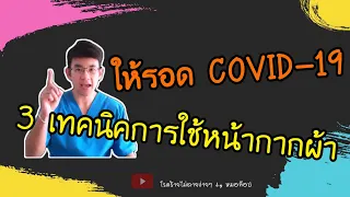 หน้ากากผ้าสามารถป้องกันโควิด-19 ได้ดีแค่ไหนเมื่อเปรียบเทียบกับหน้ากากอนามัยทางการแพทย์