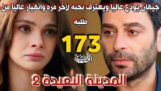 مسلسل المدينة البعيدة الموسم الثاني مدبلج الحلقة 173 جيهان يودع عاليا ويعترف بحبه لأخر مره 