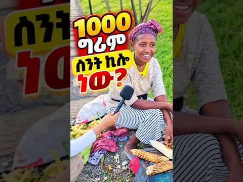1000 ግራም ስንት ኪሎ ነው? 99% ሰዎች የሚሳሳቱበት ቀላል ጥያቄ! | 1000 Grams = How Many Kilograms? #shorts