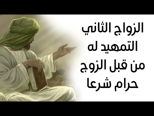 ⁣الزواج الثاني التمهيد له من قبل الزوج حرام شرعا عند الفقهاء ومراجع الدين