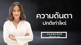 ความดันตาสูงเกิดจากอะไรบ้าง