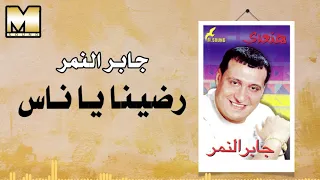 جابر النمر   رضينا يا ناس دندنها