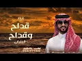 الجفراني 2026 - قادح وقادح || فراج بن قزيع السهلي