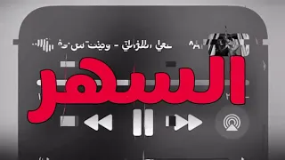 حنيت من عفتوني اغاني عراقية حزينة مسرعه  دندنها