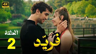 حصريا المسلسل التركي فريد الموسم الثالث الحلقة الثانية مدبلجة عربي 4k 