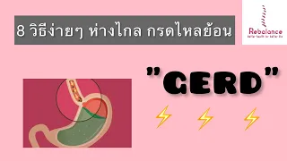 การปรับพฤติกรรมช่วยลดอาการกรดไหลย้อนได้อย่างไร