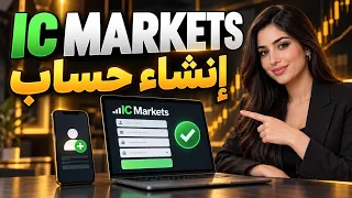تحميل IC Marketsدبي: خطوات التعرف على التطبيق وإعداداته