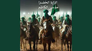 الراية الخضراء موسى الكاظم Feat ALI ASSRI SABRA  الراية الخضراء موسى الكاظم Feat ALI ASSRI SABRA