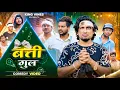 Download Lagu बत्ती गुल || Batti Gul || ManiMerajVines@ | King Vines | Full Comedy Video